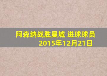 阿森纳战胜曼城 进球球员 2015年12月21日